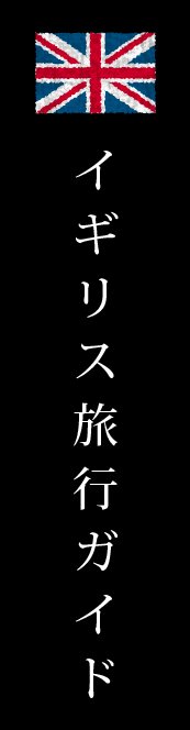 イギリス旅行ガイド